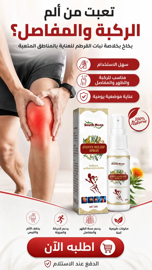 بخاخ المفاصل بخلاصة نبات القرطم